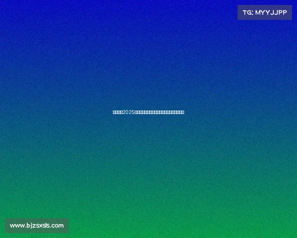 关于举办2025年国际网球公开赛的官方公告及参赛事项说明